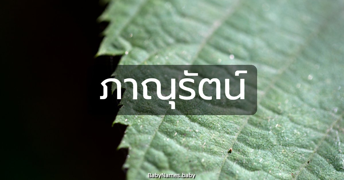 ภาณุรัตน์