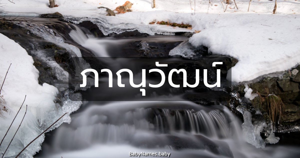 ภาณุวัฒน์