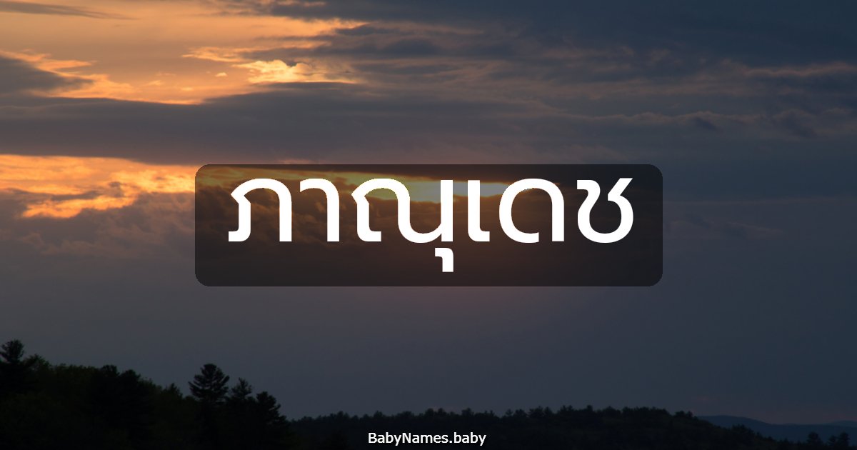 ภาณุเดช