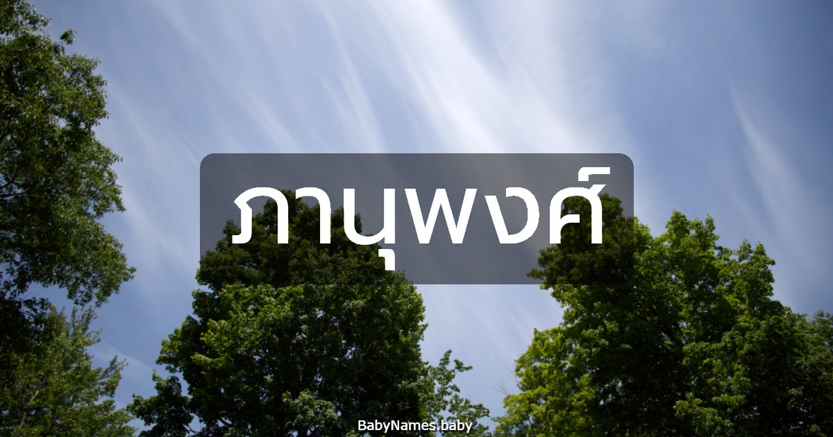 ภานุพงศ์