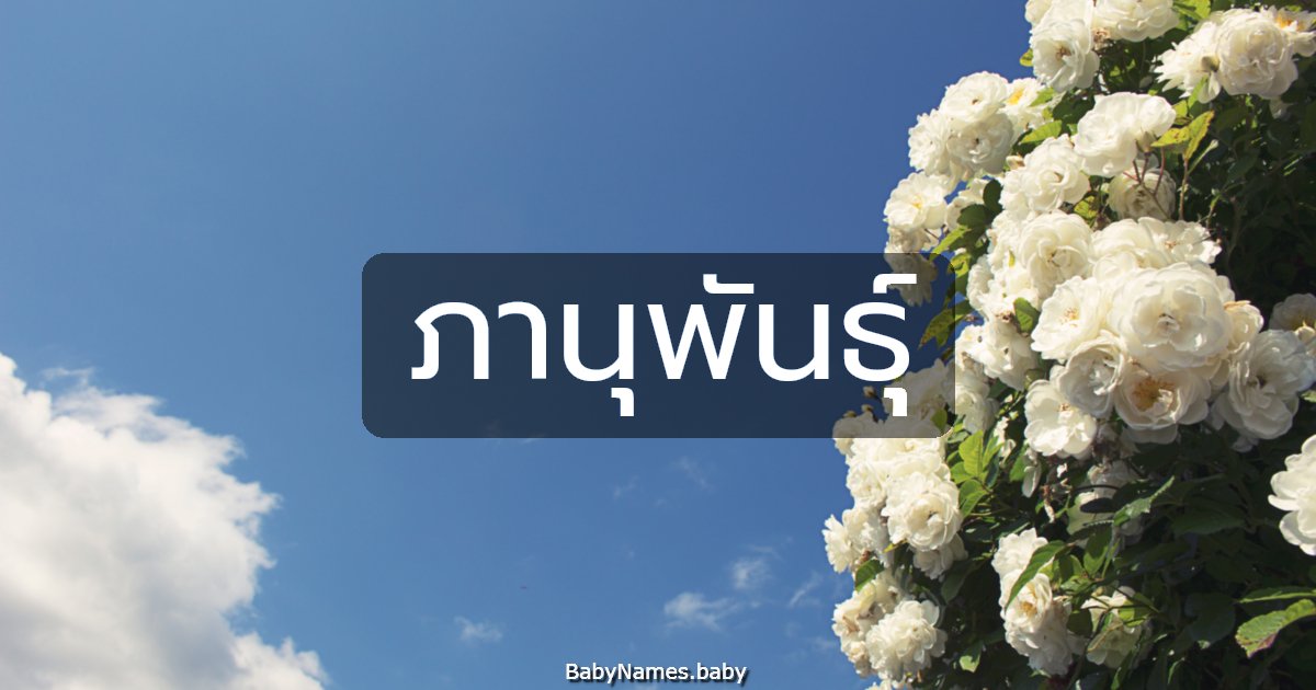 ภานุพันธุ์