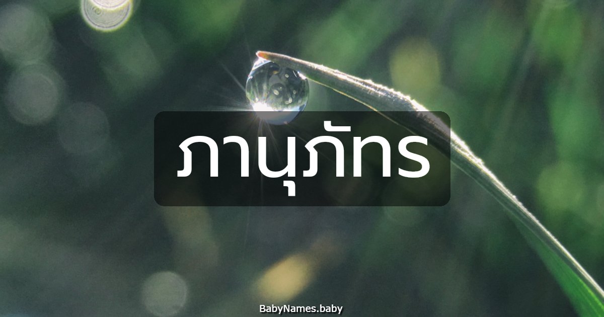 ภานุภัทร