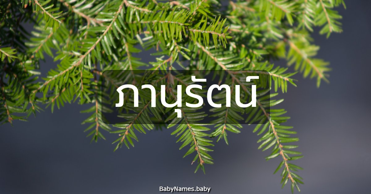 ภานุรัตน์