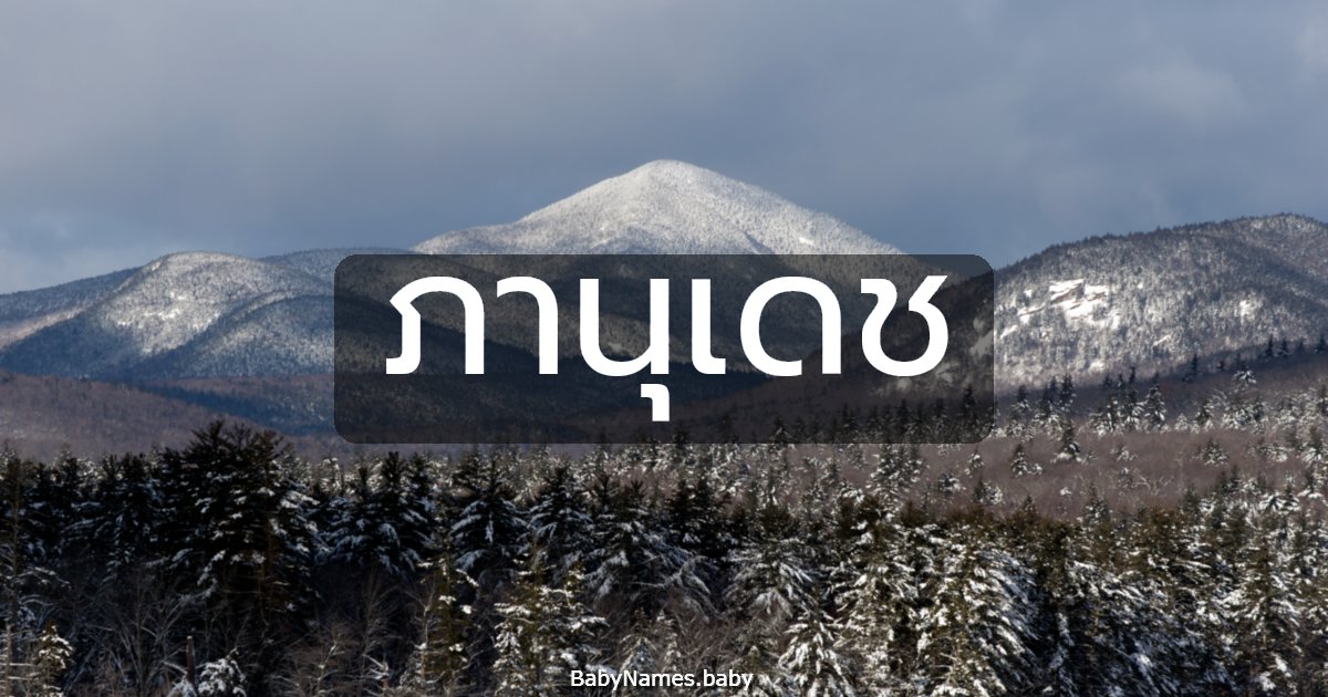 ภานุเดช