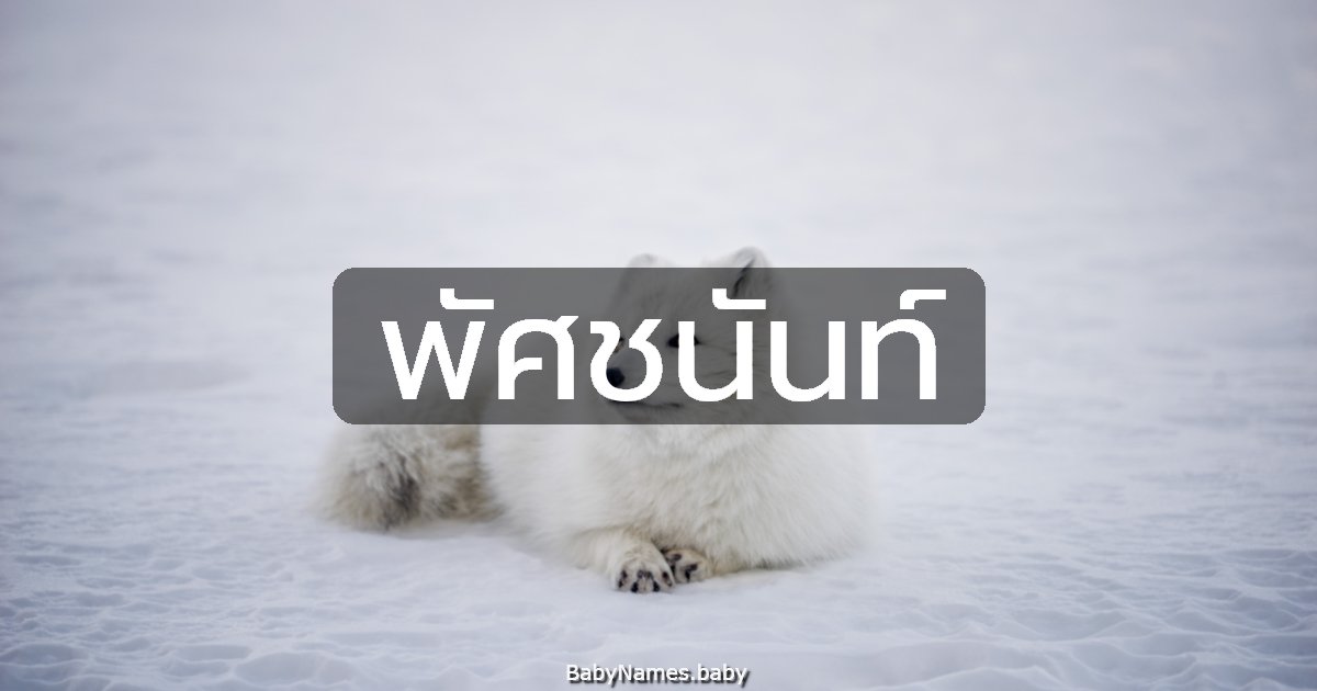 พัศชนันท์