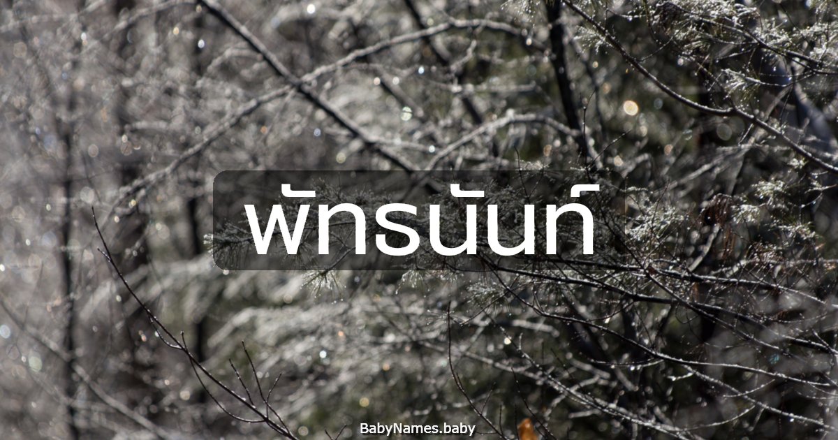 พัทธนันท์