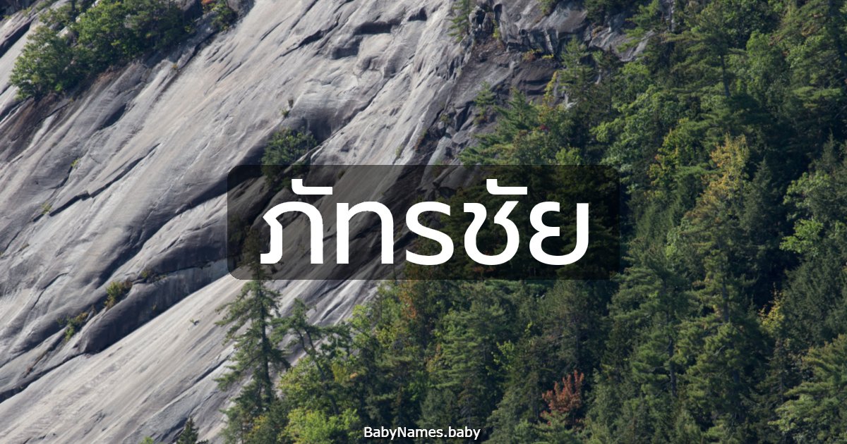 ภัทรชัย