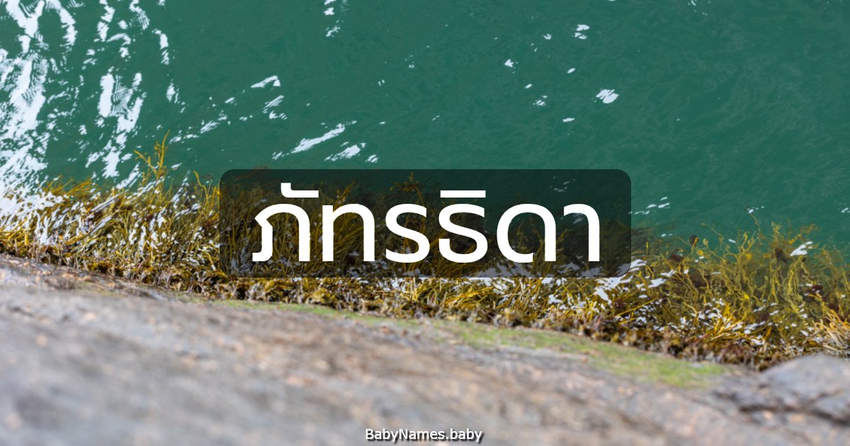 ภัทรธิดา