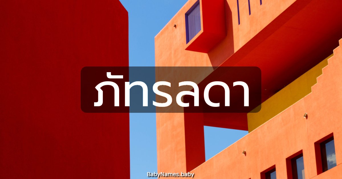 ภัทรลดา