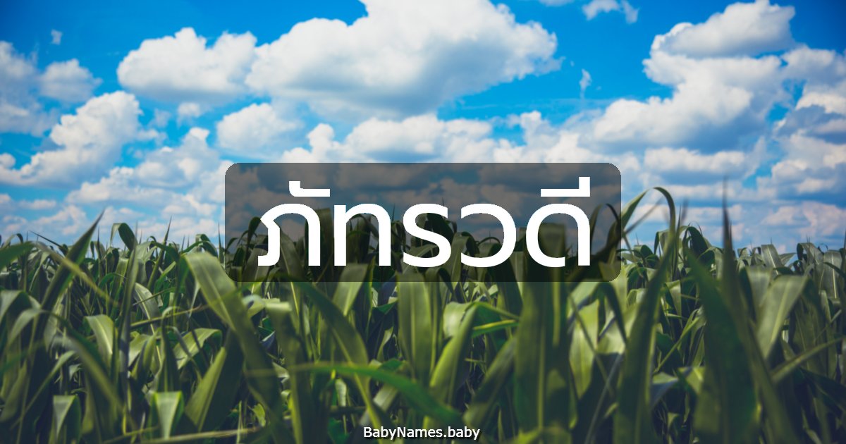 ภัทรวดี