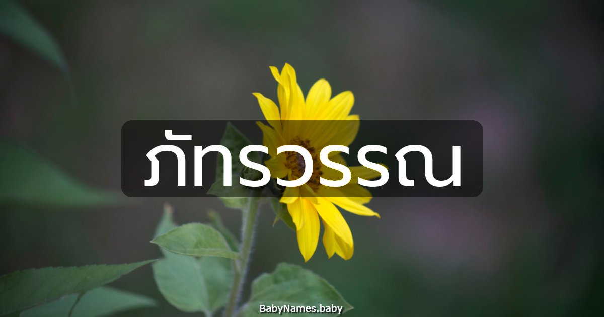 ภัทรวรรณ