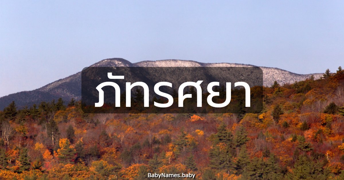 ภัทรศยา