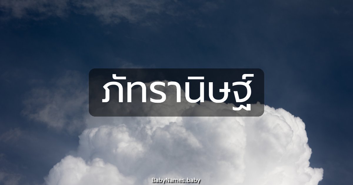 ภัทรานิษฐ์