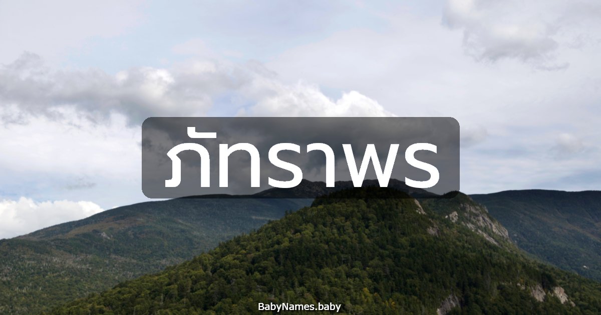 ภัทราพร