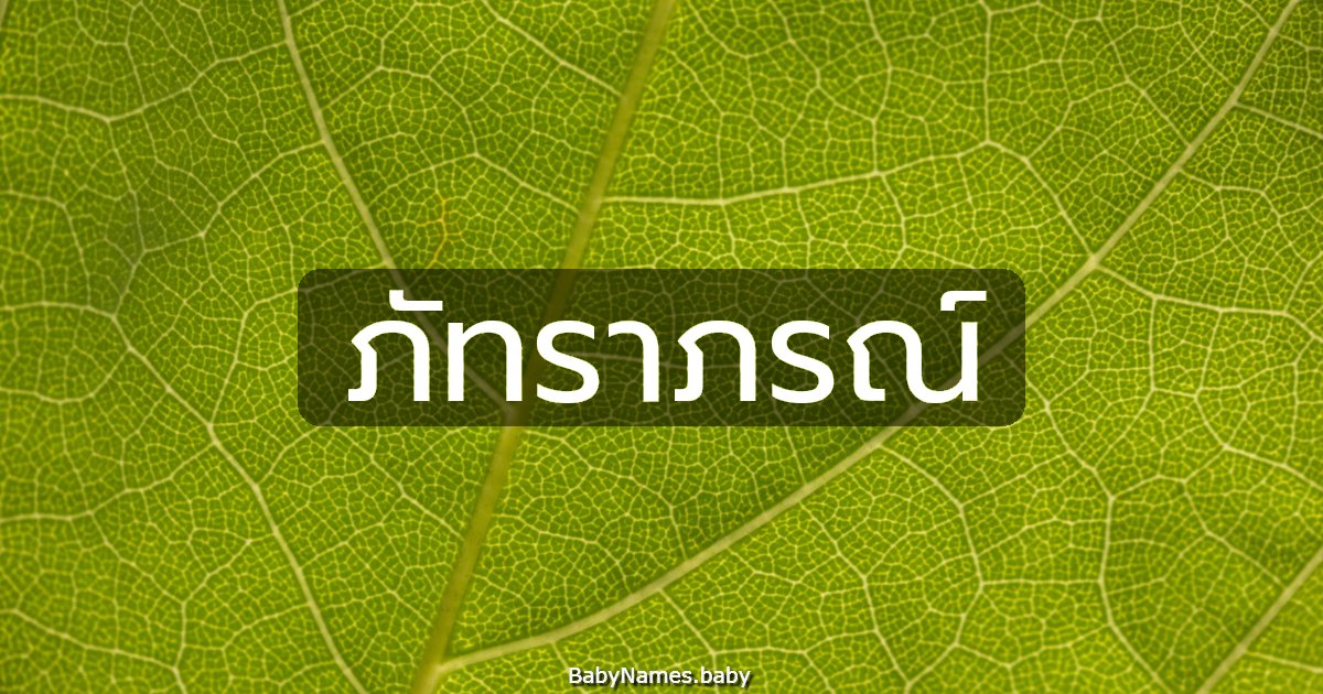 ภัทราภรณ์