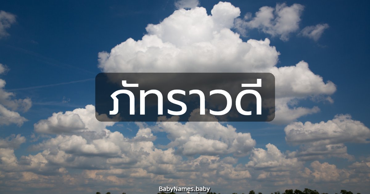 ภัทราวดี