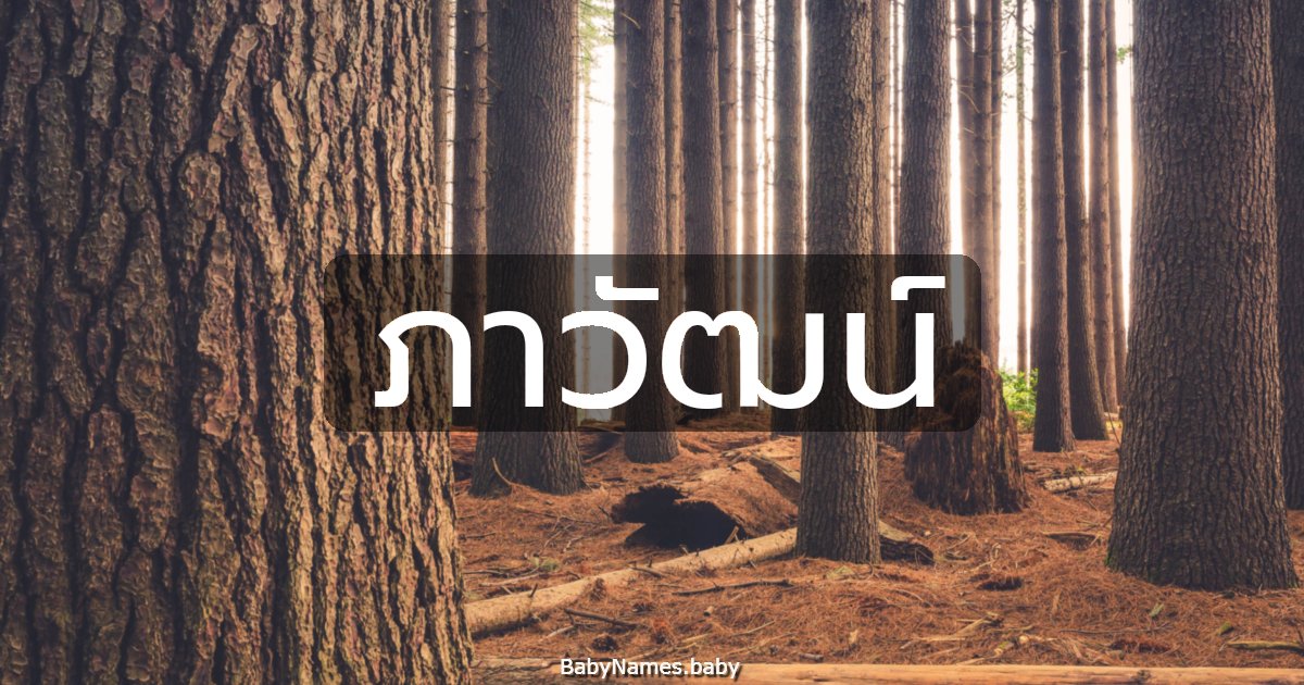 ภาวัฒน์