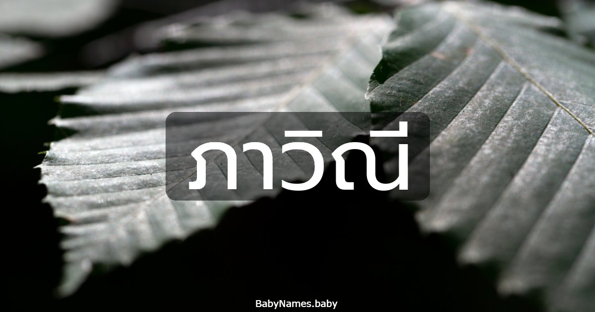 ภาวิณี