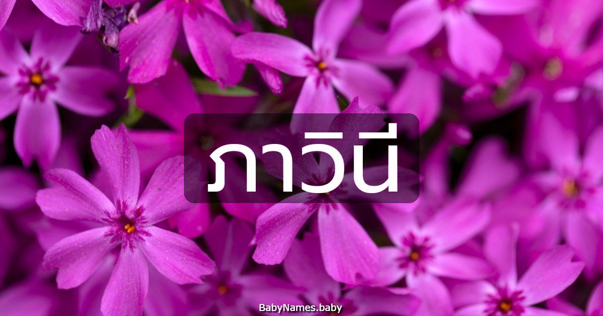 ภาวินี