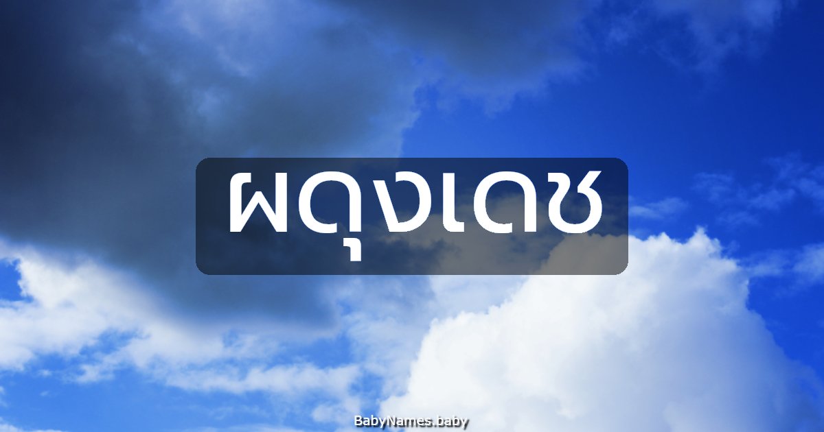 ผดุงเดช