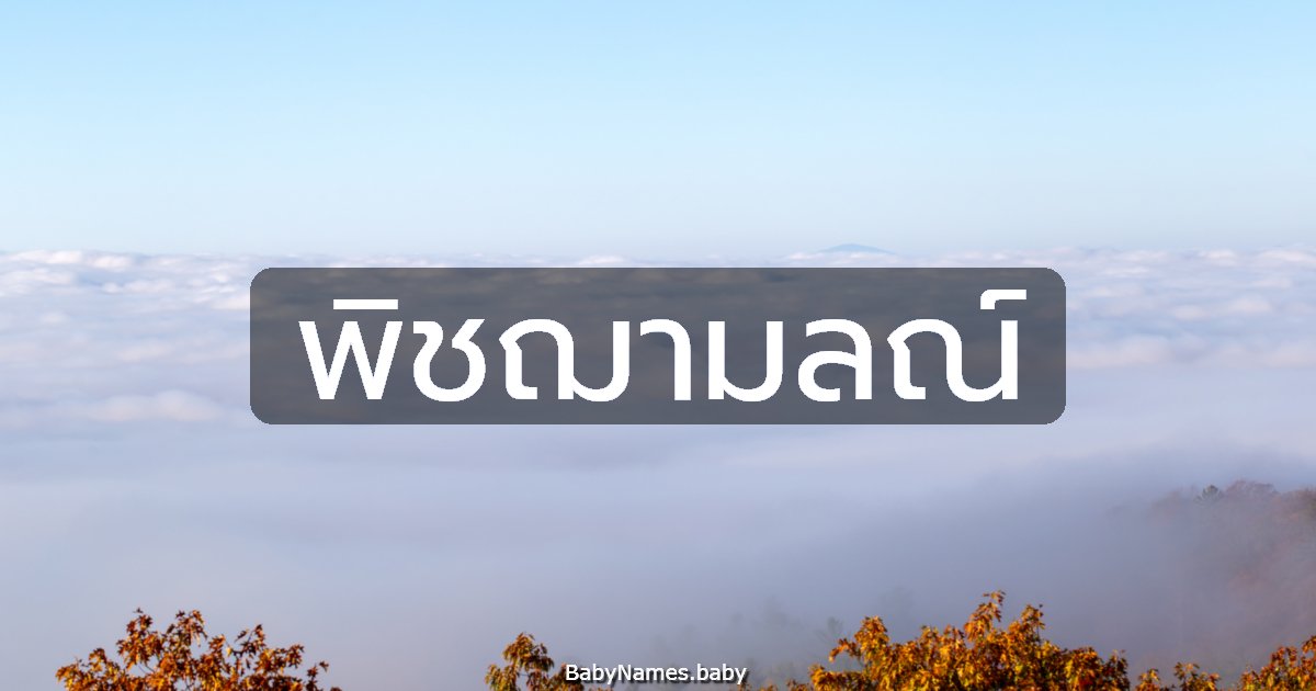พิชฌามลณ์