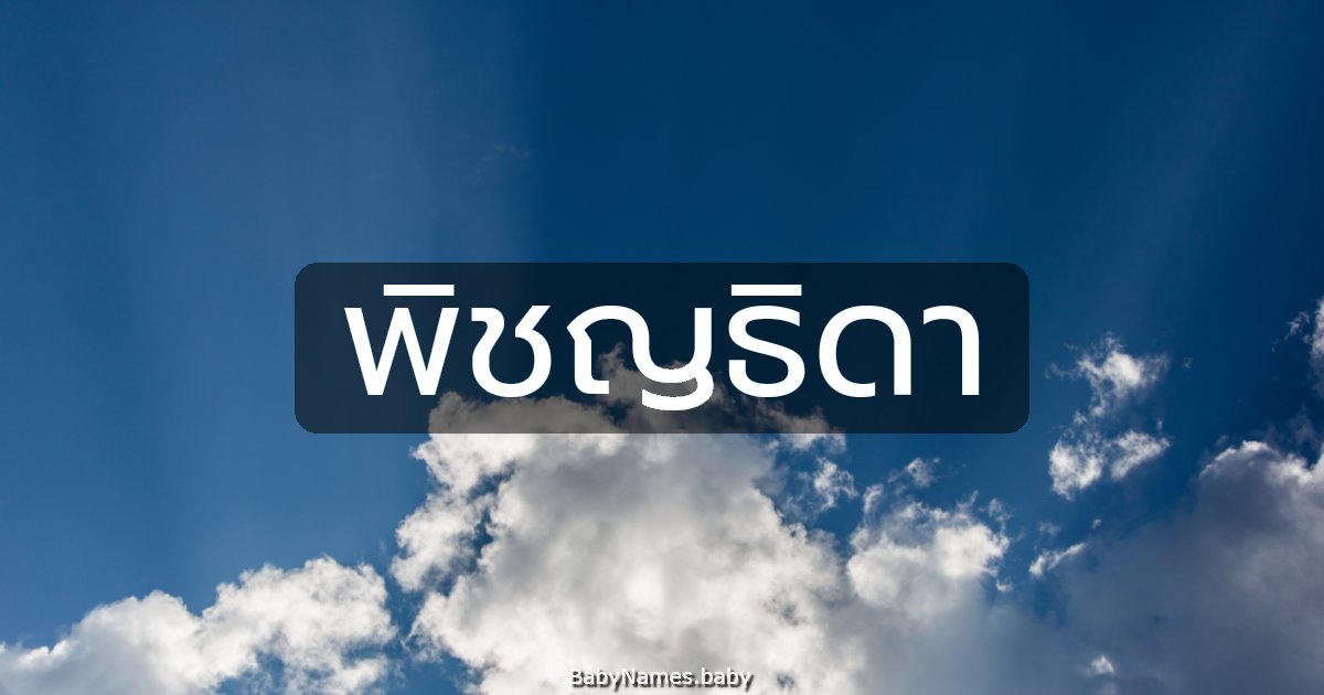 พิชญธิดา