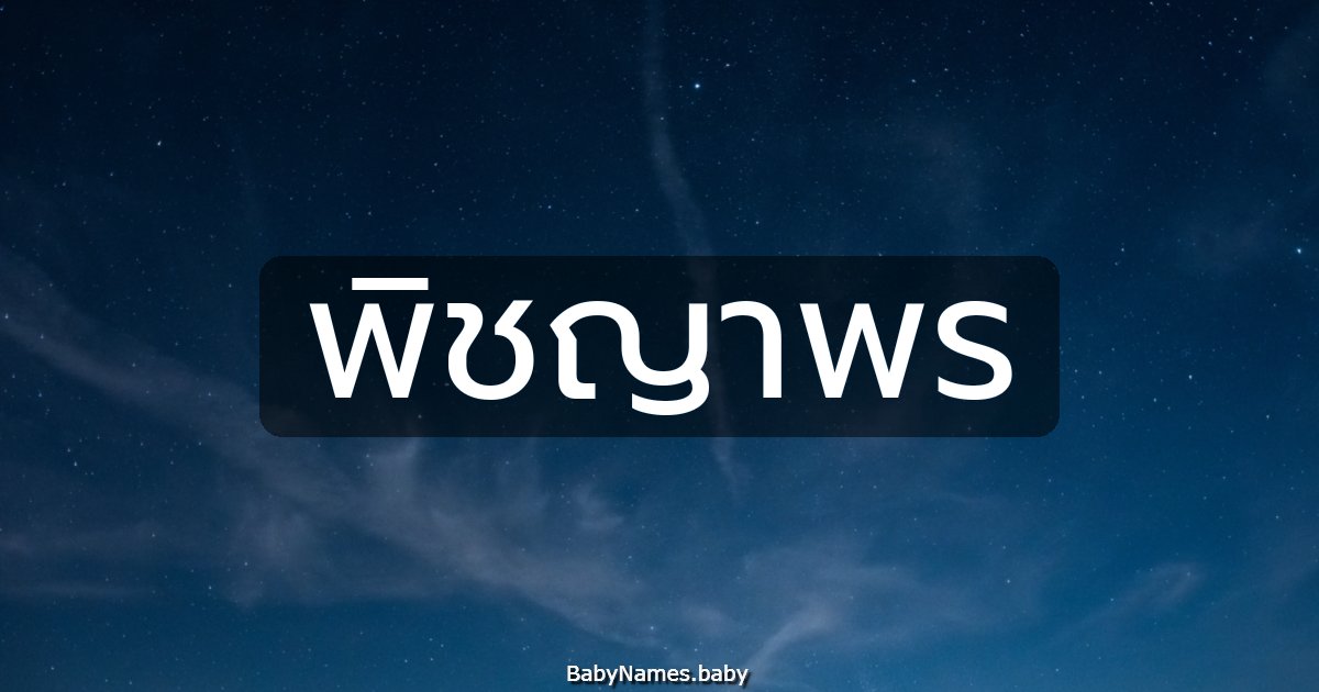 พิชญาพร