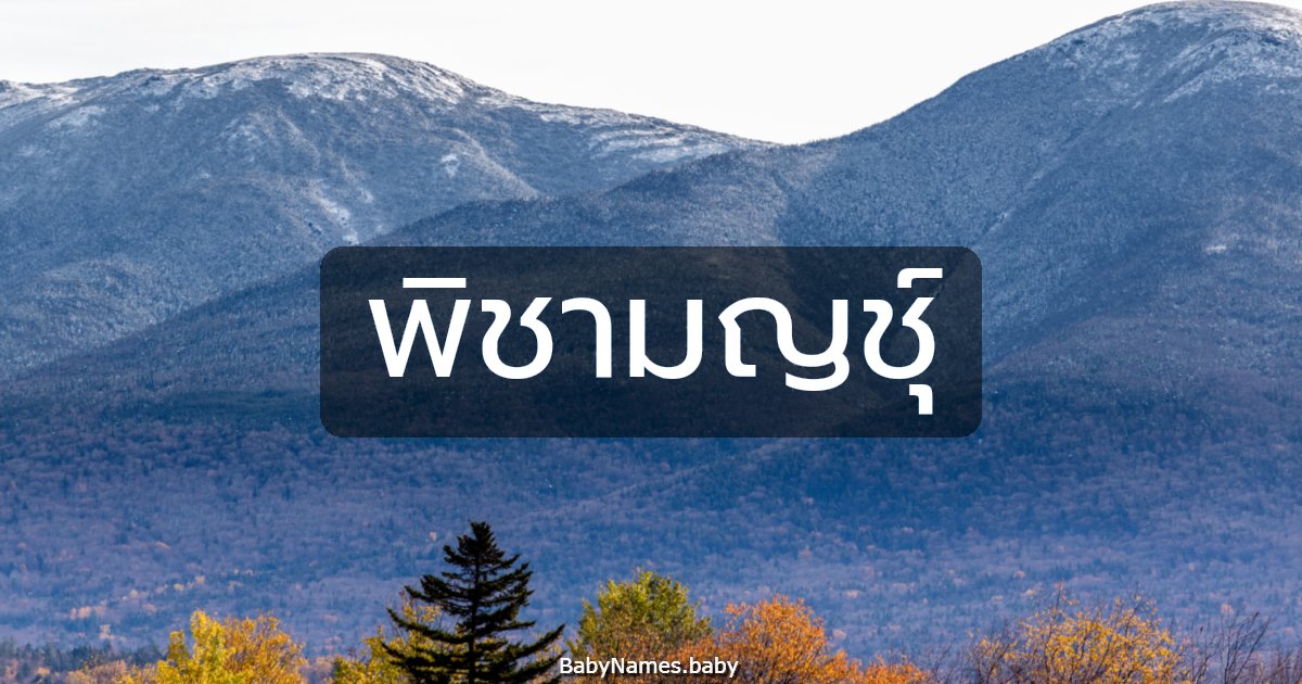 พิชามญชุ์