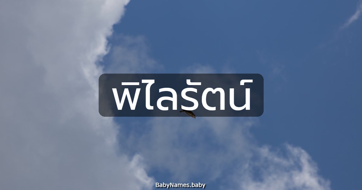 พิไลรัตน์