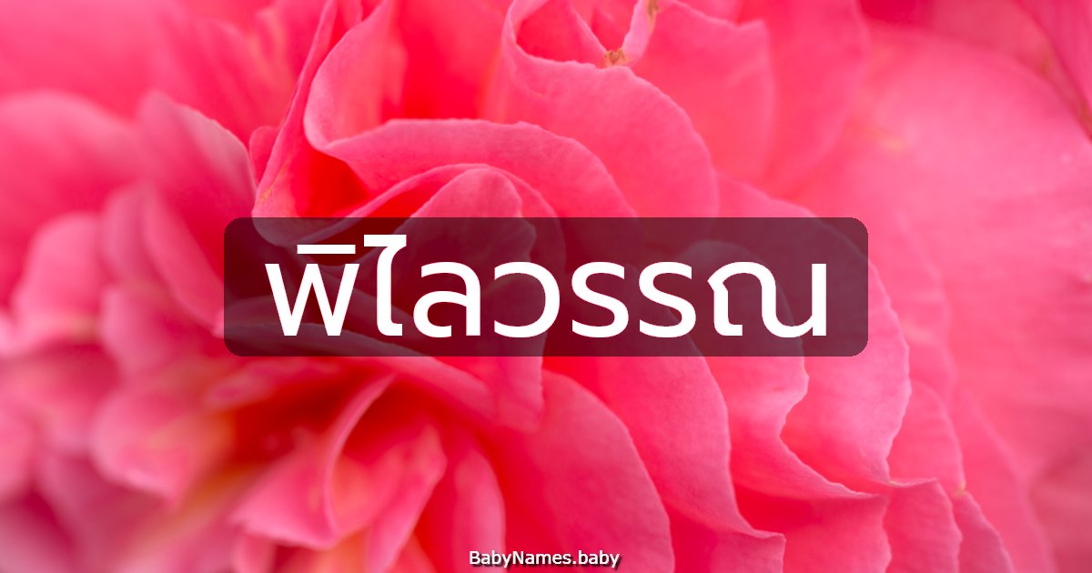 พิไลวรรณ