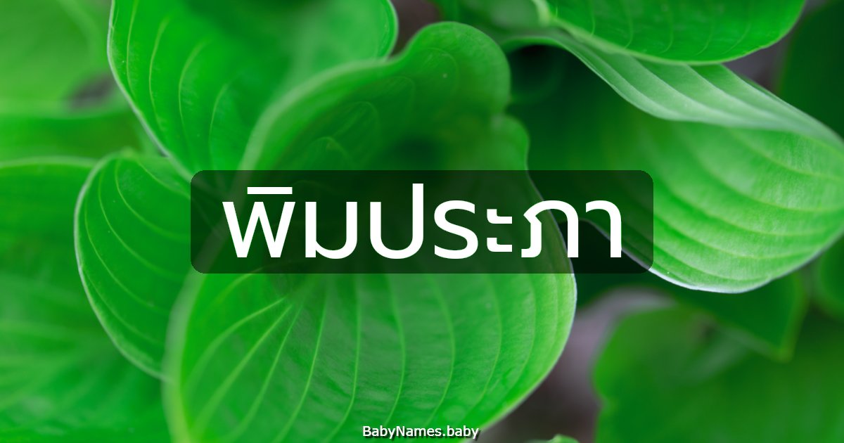 พิมประภา