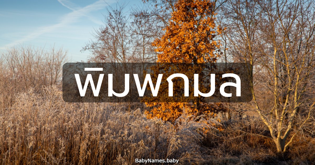 พิมพกมล