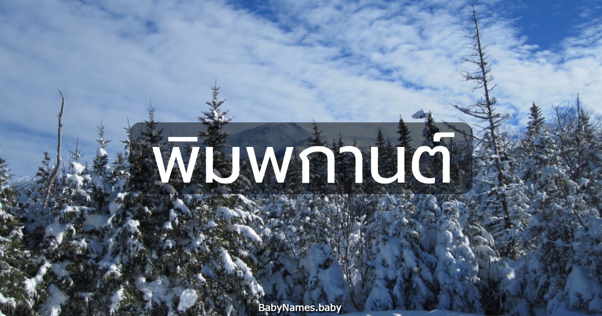 พิมพกานต์