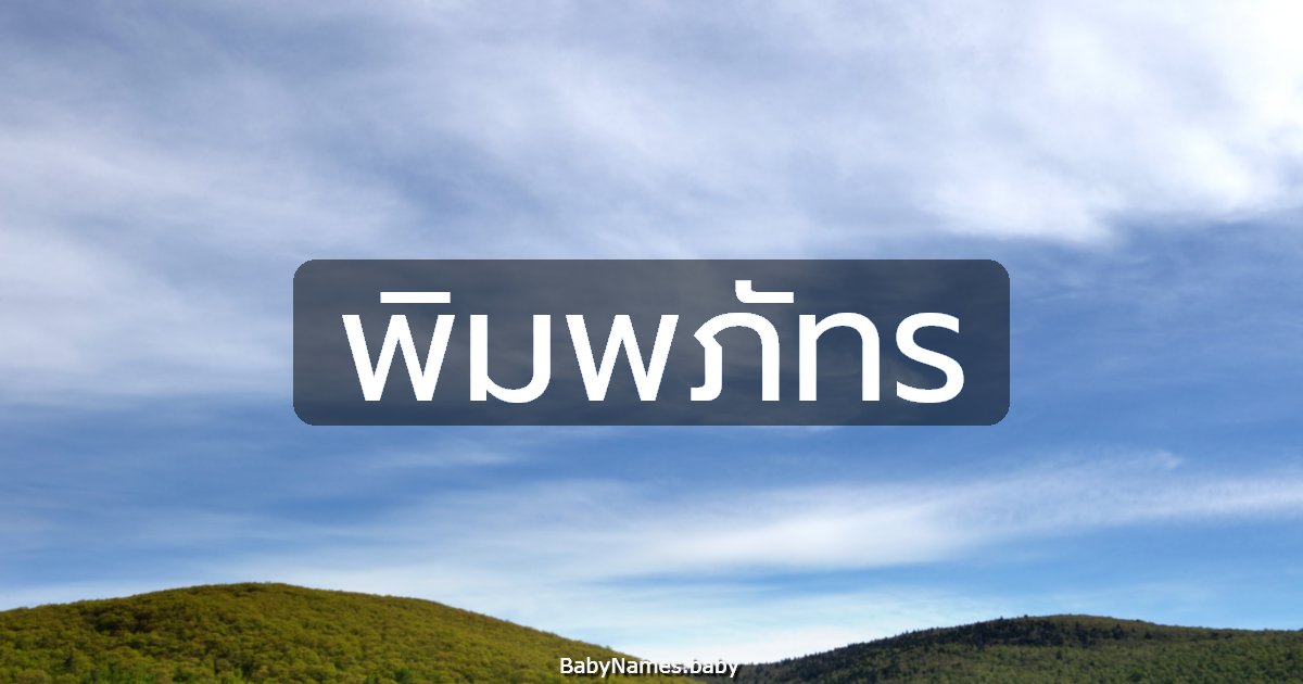 พิมพภัทร