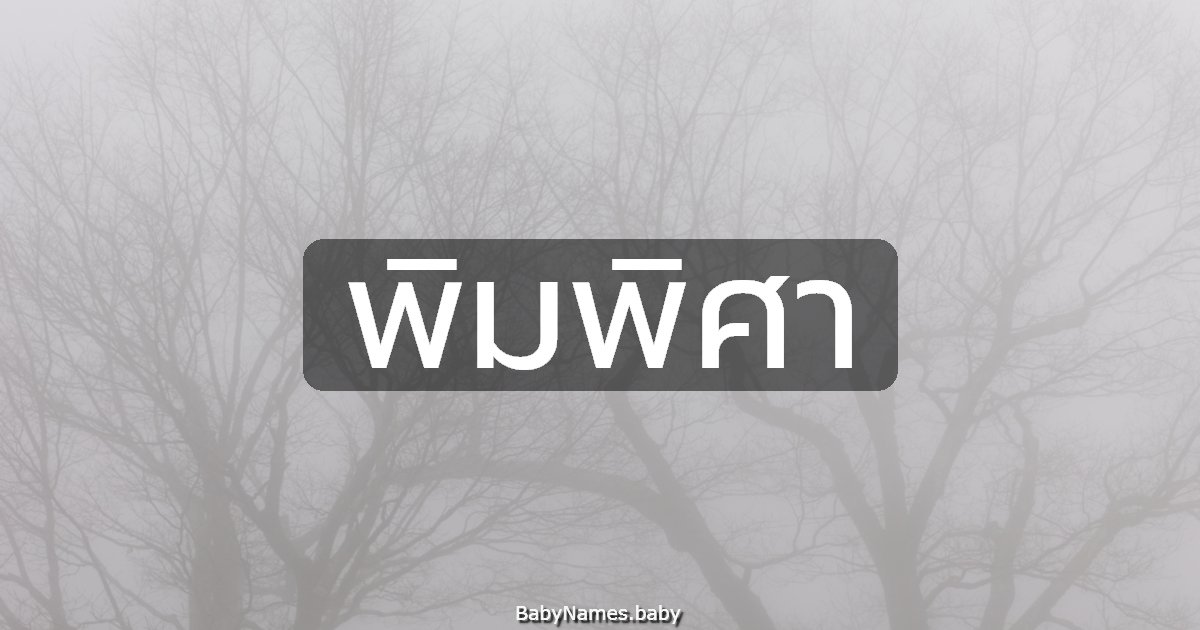 พิมพิศา