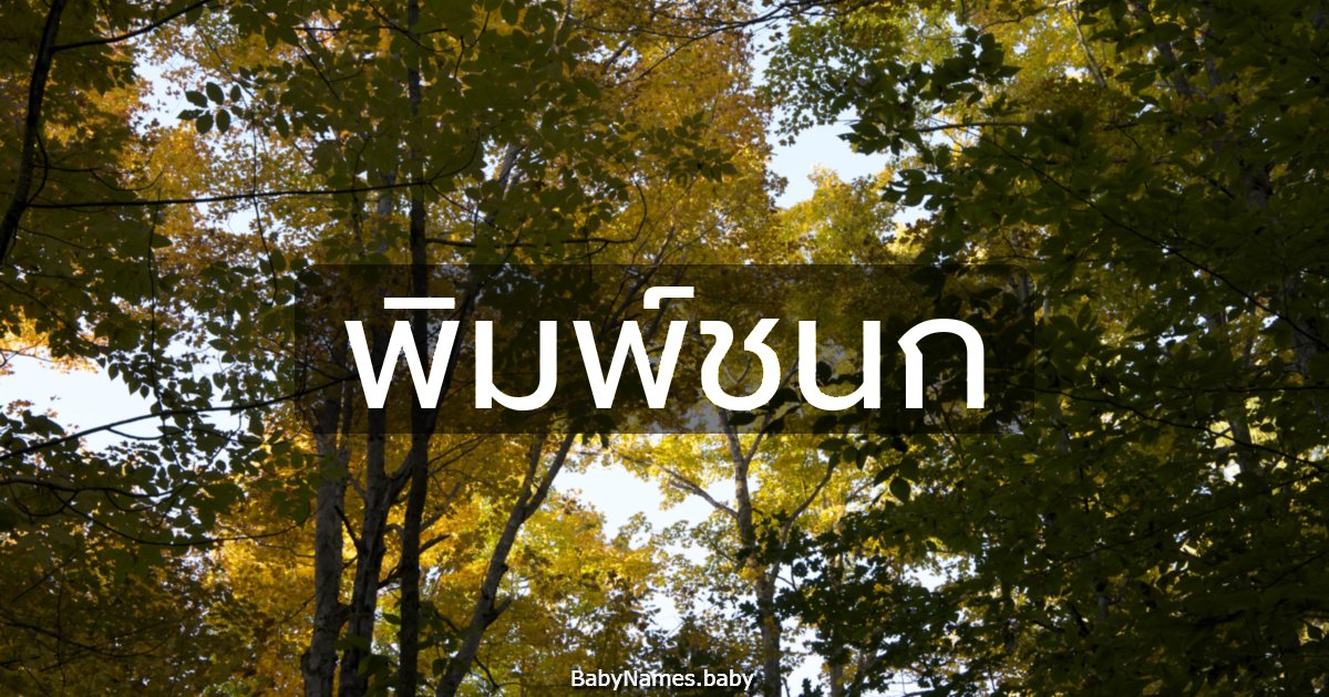 พิมพ์ชนก