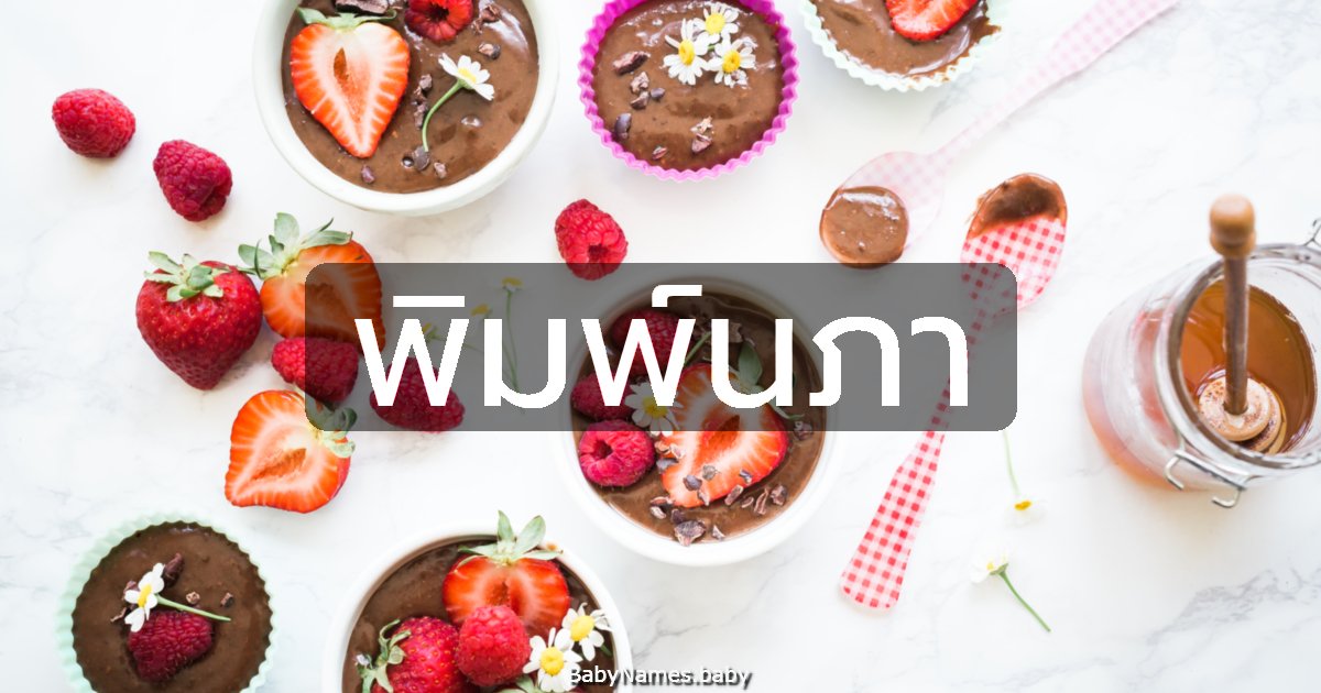 พิมพ์นภา