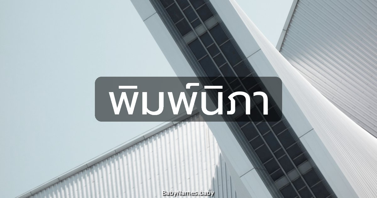 พิมพ์นิภา