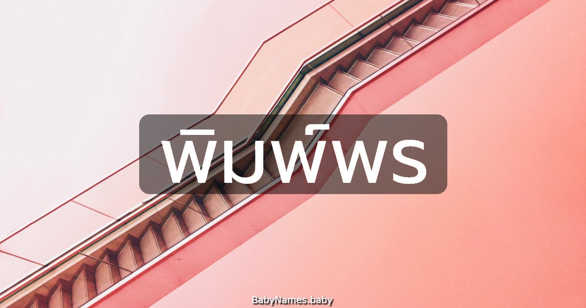 พิมพ์พร