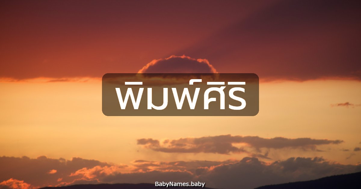 พิมพ์ศิริ