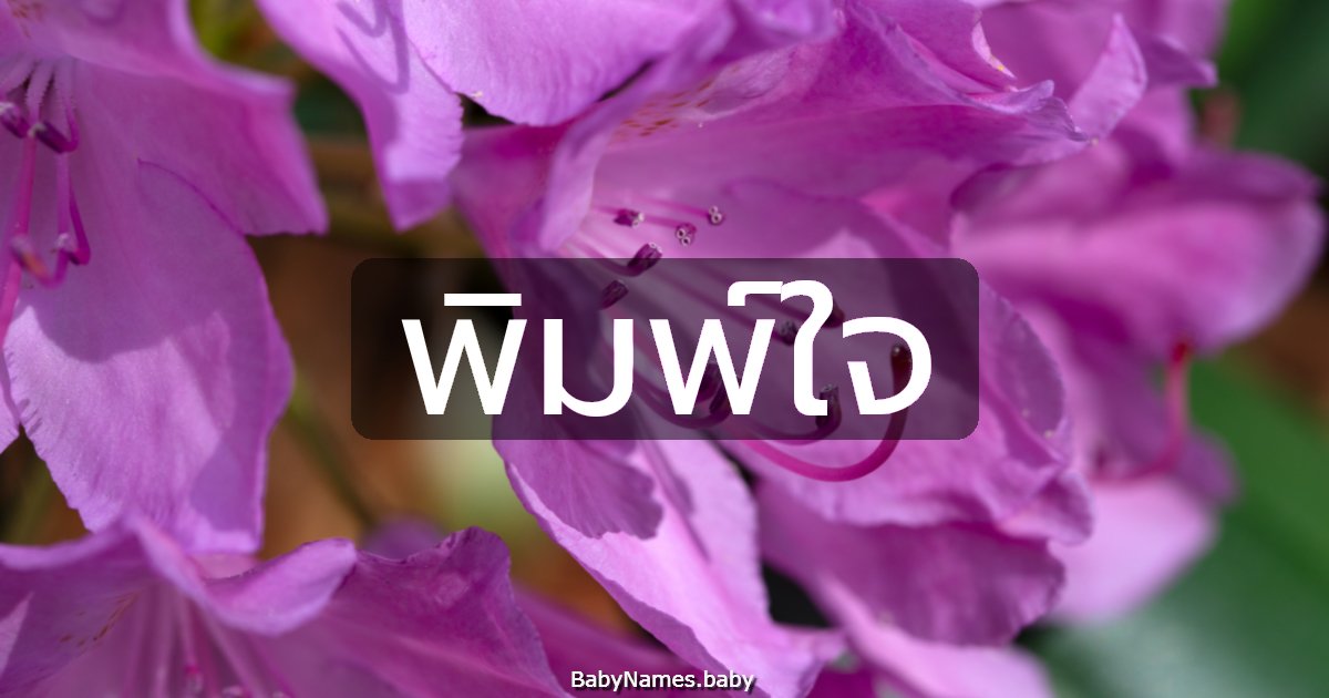 พิมพ์ใจ