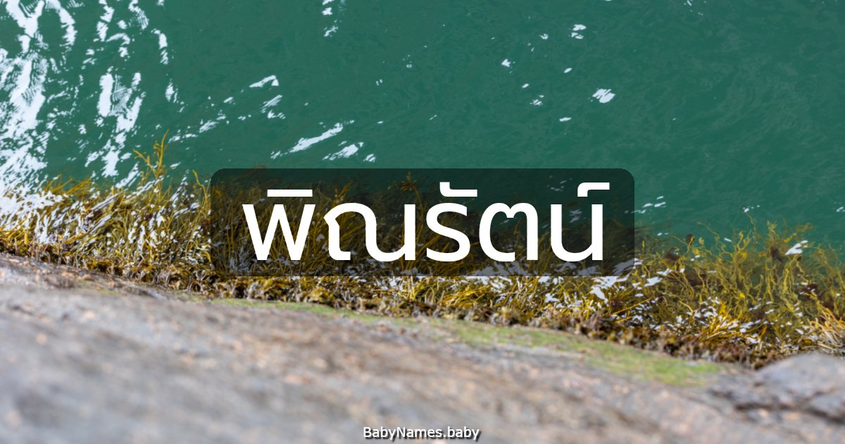 พิณรัตน์