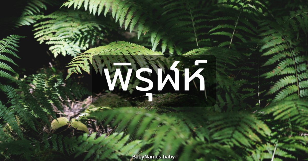 พิรุฬห์