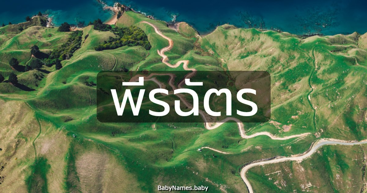 พีรฉัตร