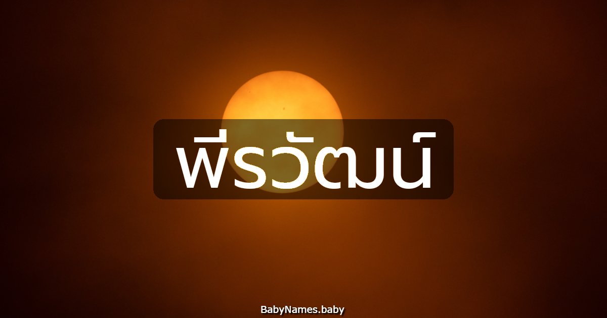 พีรวัฒน์