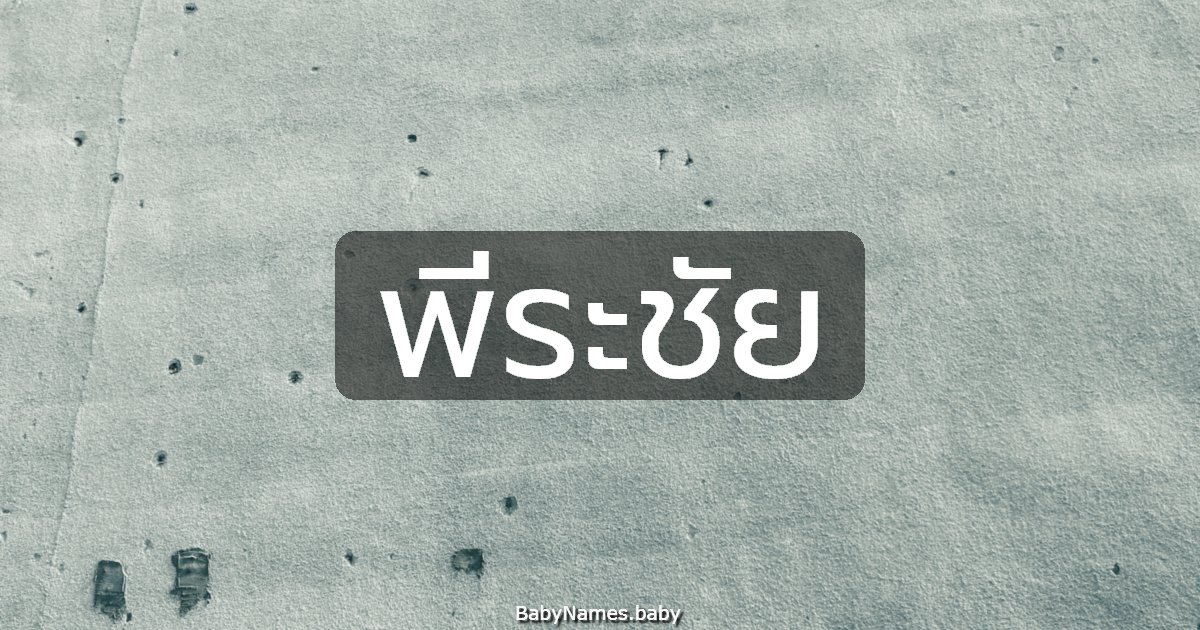 พีระชัย