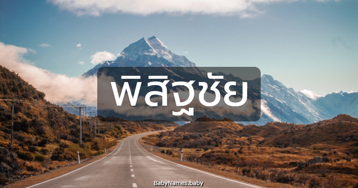 พิสิฐชัย