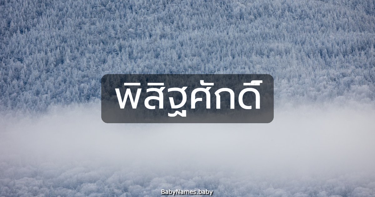 พิสิฐศักดิ์