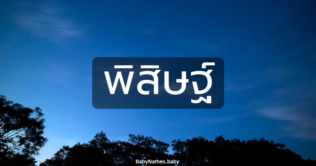 พิสิษฐ์