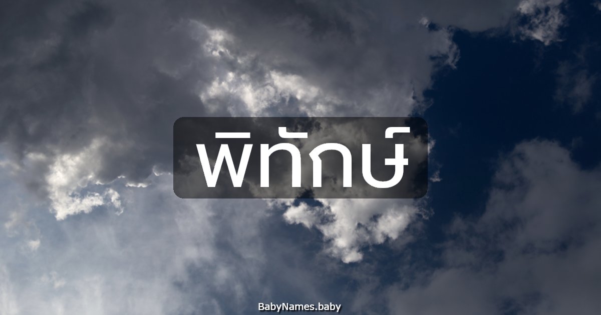 พิทักษ์